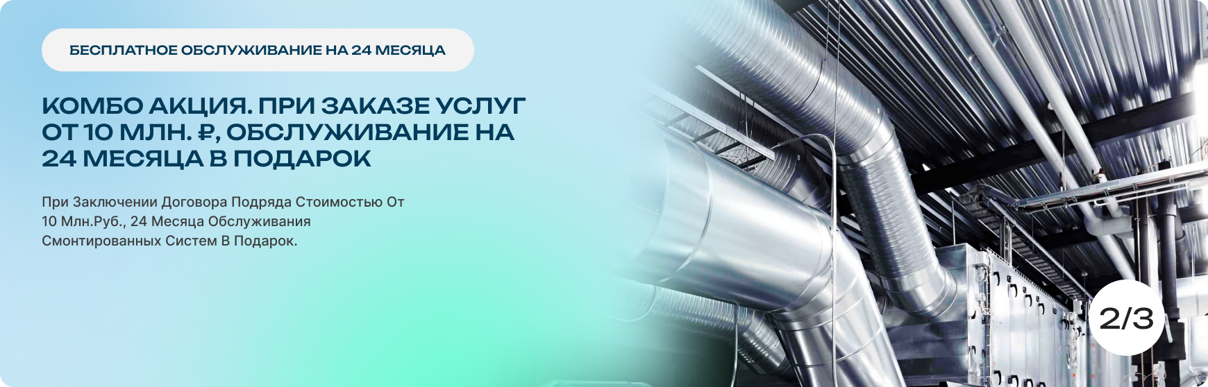 КомбО Акция. При заказе услуг от 10 млн. ₽, обслуживание на 24 месЯЦА в подарок