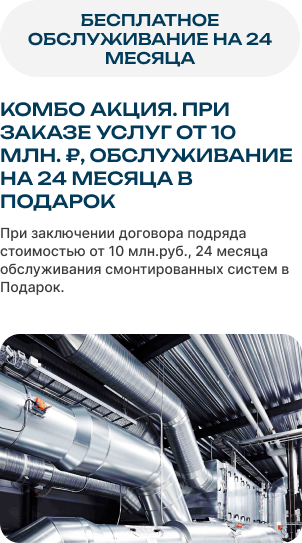 КомбО Акция. При заказе услуг от 10 млн. ₽, обслуживание на 24 месЯЦА в подарок